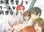 Koori Zokusei Danshi to Cool na Douryou Joshi