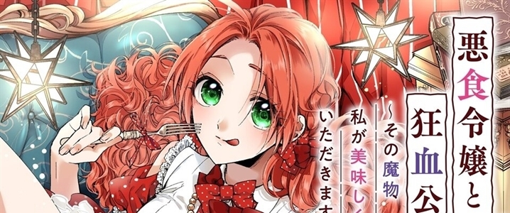 Akujiki Reijou to Kyouketsu Koushaku